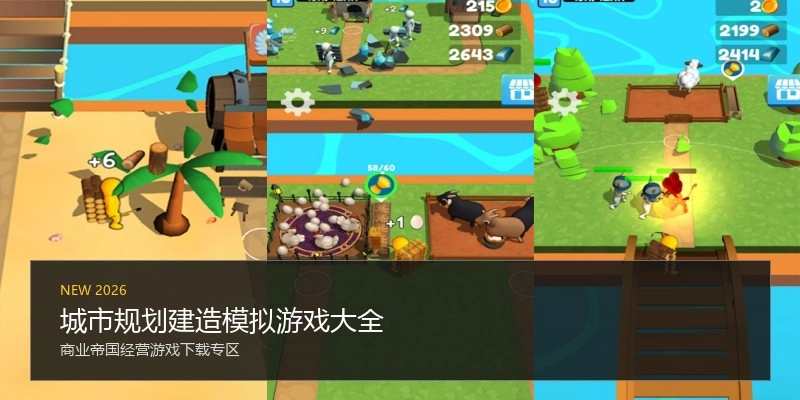 城市规划建造模拟游戏大全