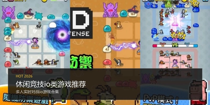 休闲竞技io类游戏推荐