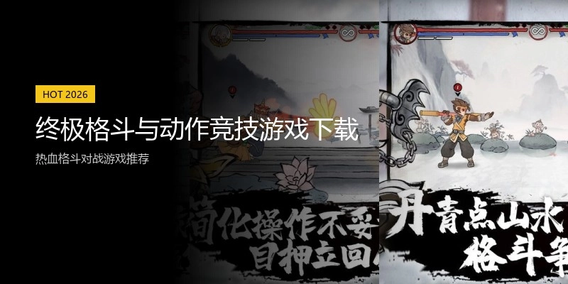 终极格斗与动作竞技游戏下载