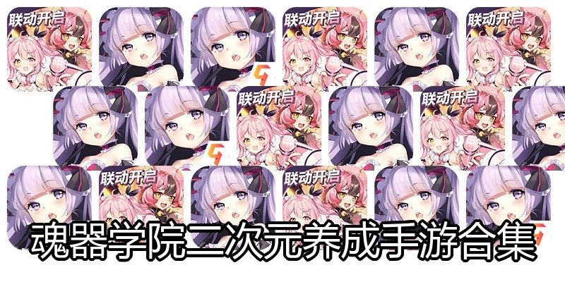 魂器学院二次元养成手游合集