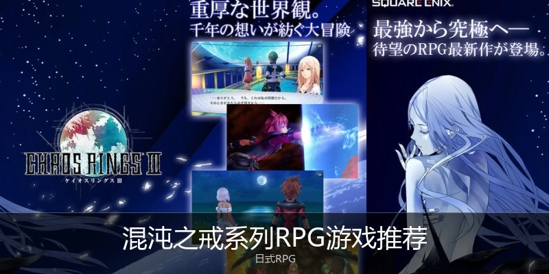 混沌之戒系列RPG游戏推荐