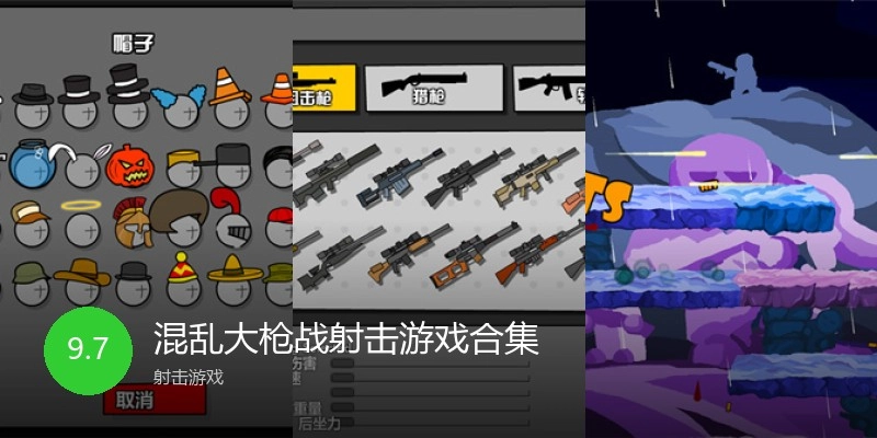 混乱大枪战射击游戏合集