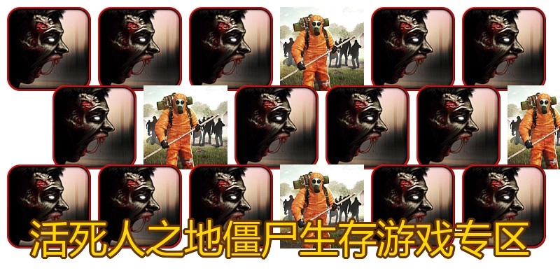 活死人之地僵尸生存游戏专区