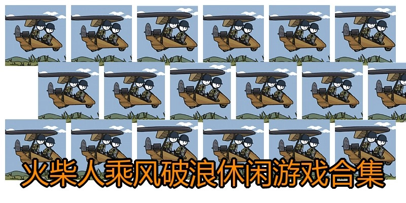 火柴人乘风破浪休闲游戏合集