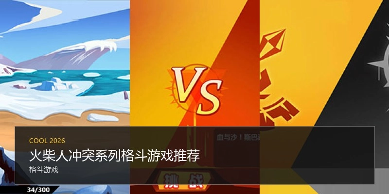 火柴人冲突系列格斗游戏推荐