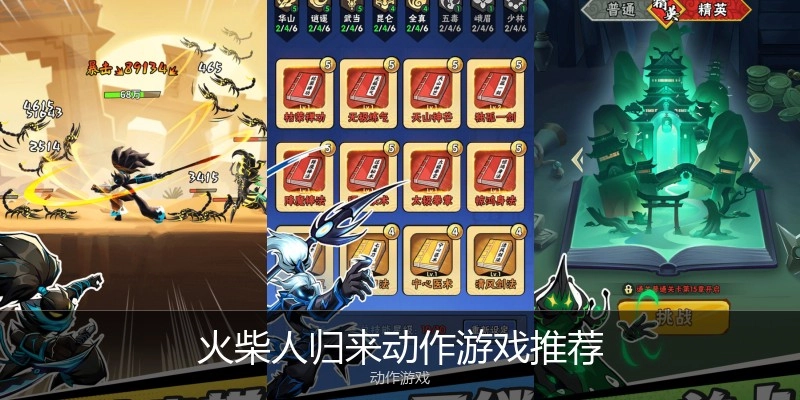 火柴人归来动作游戏推荐