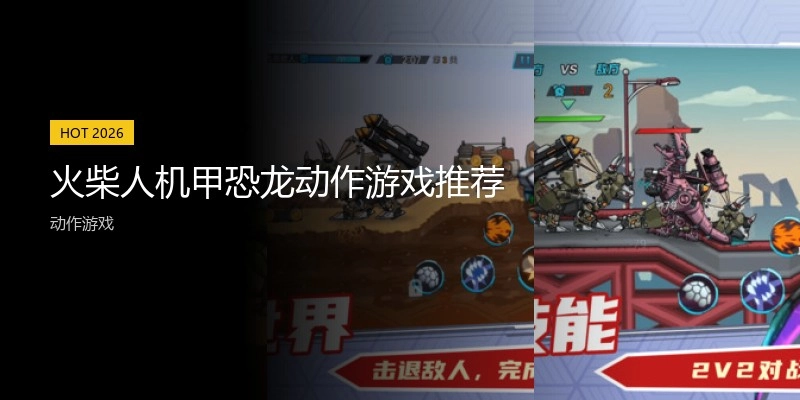 火柴人机甲恐龙动作游戏推荐
