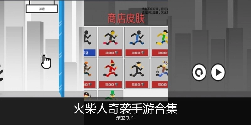 火柴人奇袭手游合集