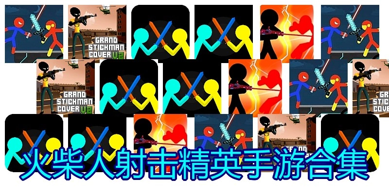火柴人射击精英手游合集