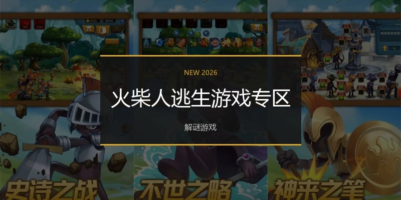 火柴人逃生游戏专区