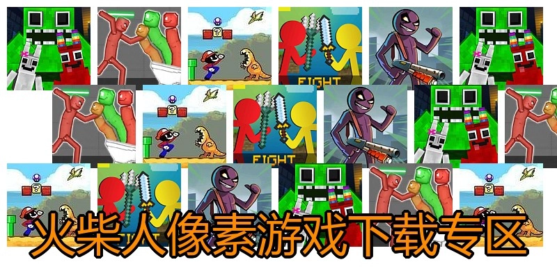 火柴人像素游戏下载专区