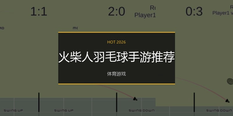 火柴人羽毛球手游推荐