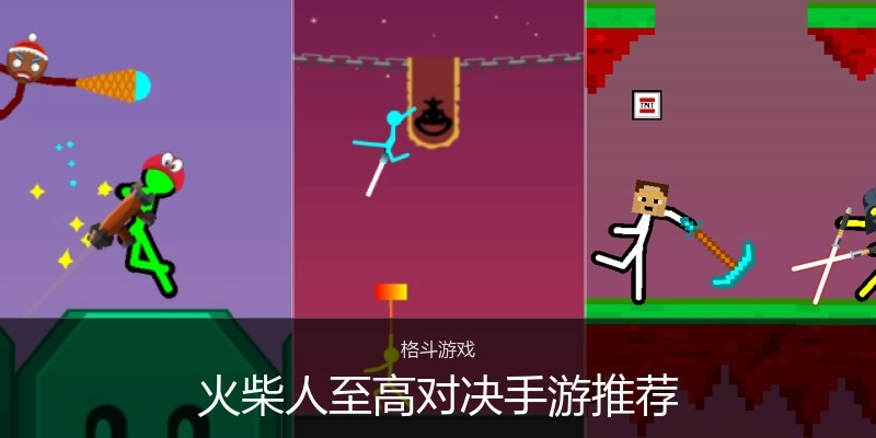 火柴人至高对决手游推荐