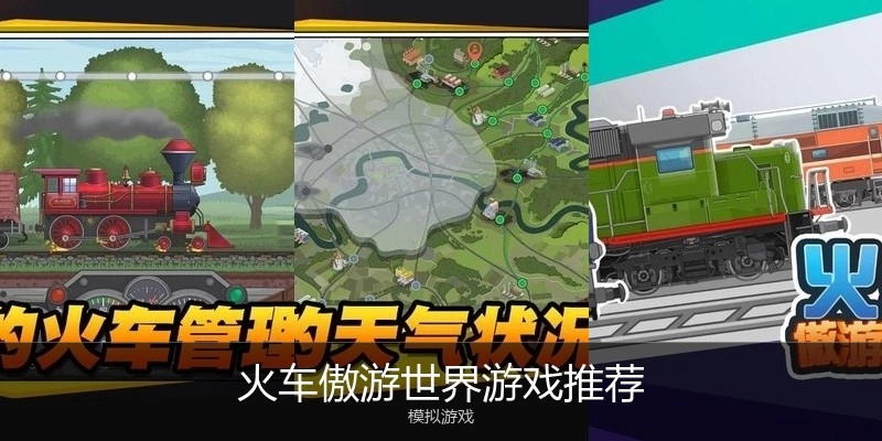 火车傲游世界游戏推荐
