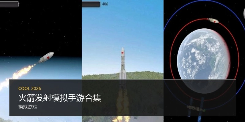 火箭发射模拟手游合集