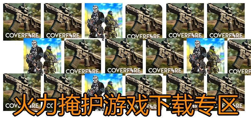火力掩护游戏下载专区