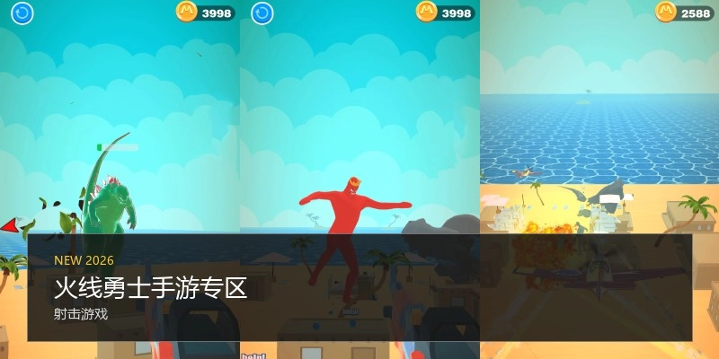 火线勇士手游专区