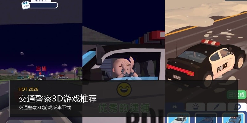 交通警察3D游戏推荐