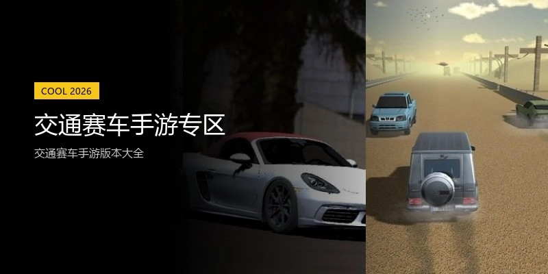 交通赛车手游专区