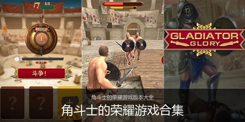 角斗士的荣耀游戏合集