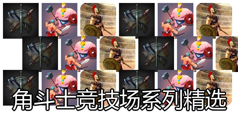 角斗士竞技场系列精选