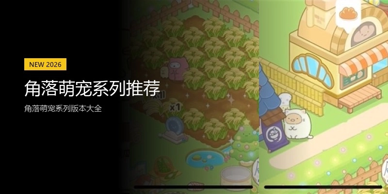 角落萌宠系列推荐