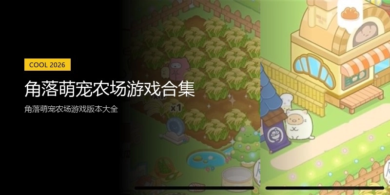 角落萌宠农场游戏合集