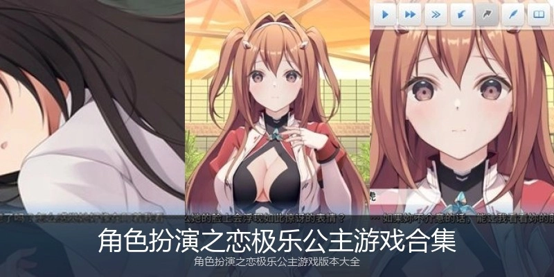 角色扮演之恋极乐公主游戏合集