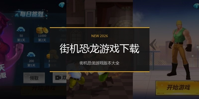街机恐龙游戏下载
