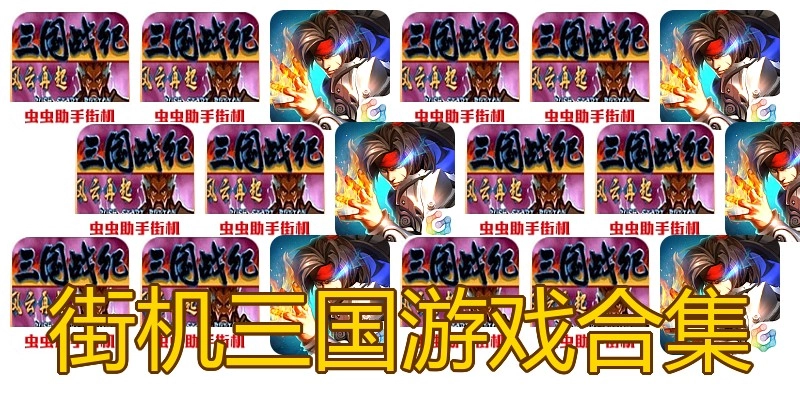 街机三国游戏合集