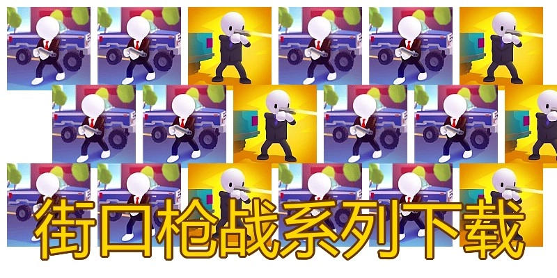 街口枪战系列下载