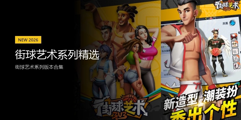 街球艺术系列精选