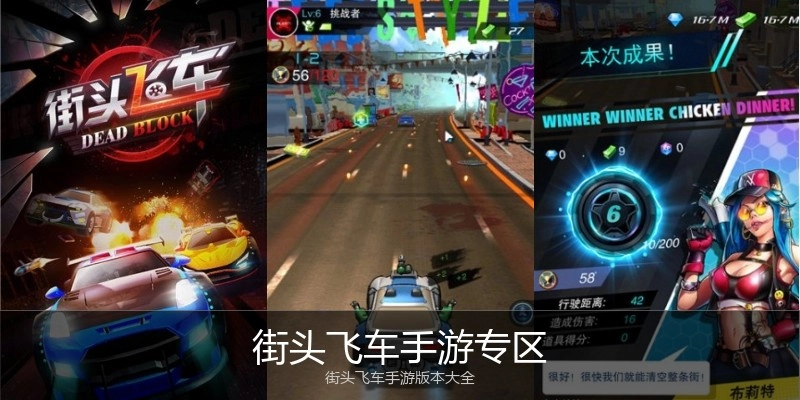 街头飞车手游专区