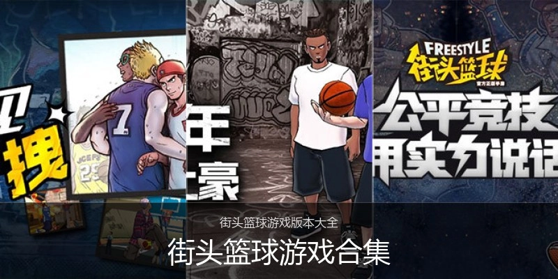 街头篮球游戏合集