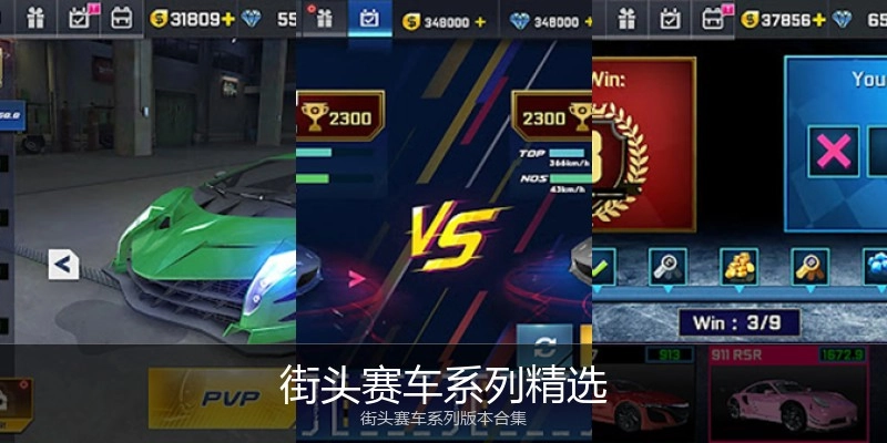 街头赛车系列精选