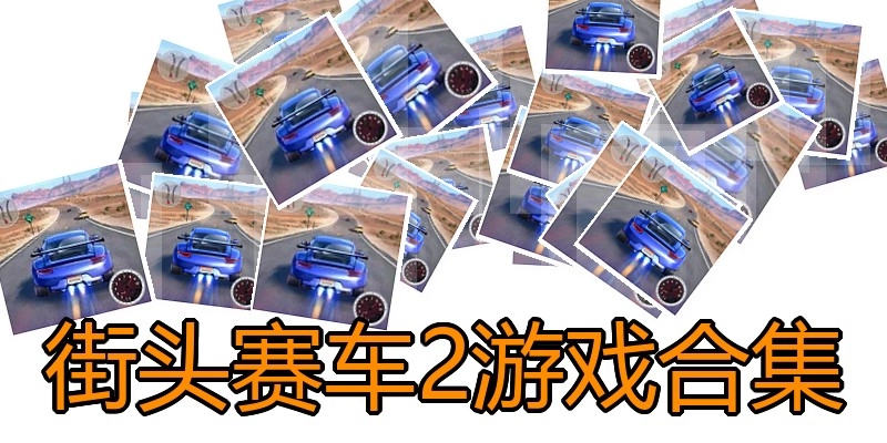 街头赛车2游戏合集