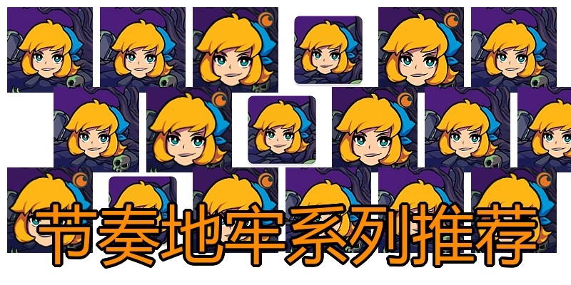 节奏地牢系列推荐
