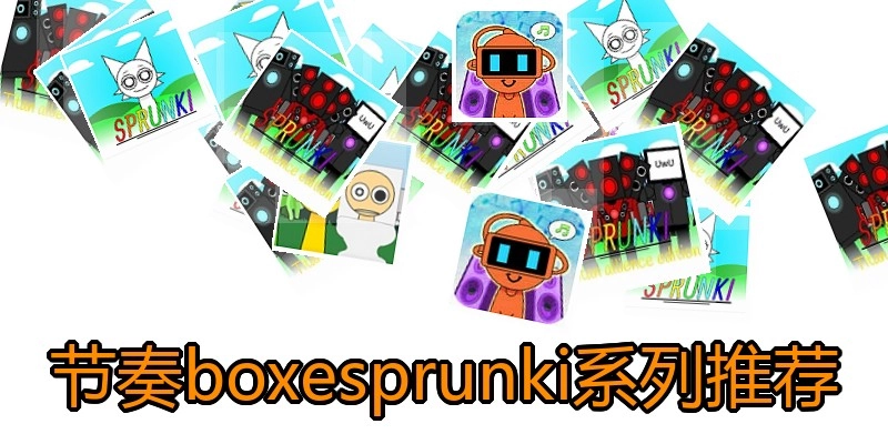 节奏boxesprunki系列推荐