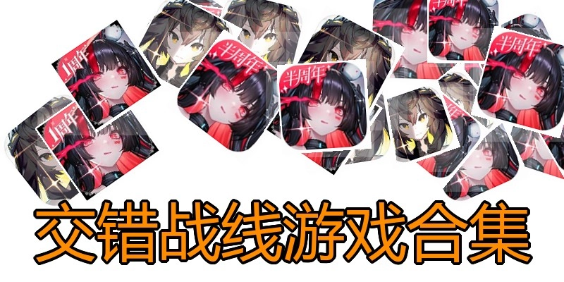 交错战线游戏合集