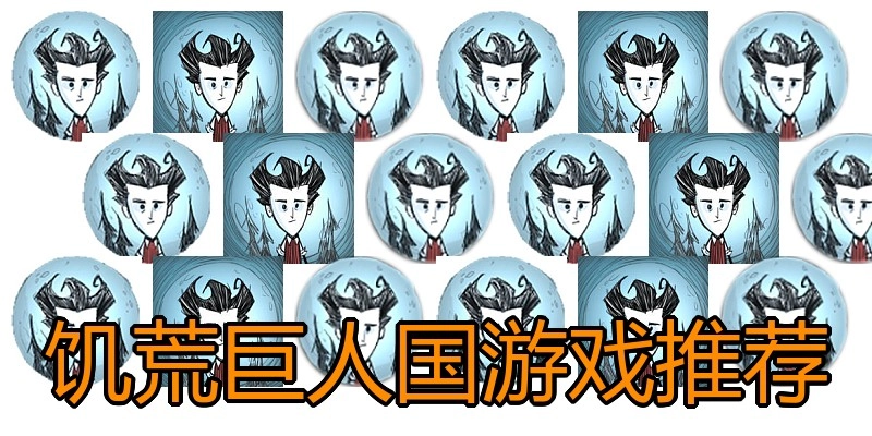 饥荒巨人国游戏推荐