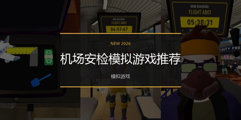 机场安检模拟游戏推荐