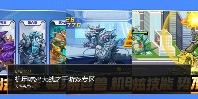 机甲吃鸡大战之王游戏专区