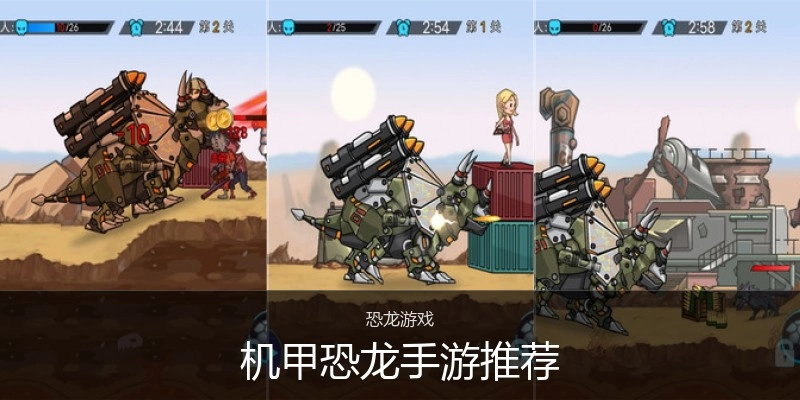 机甲恐龙手游推荐