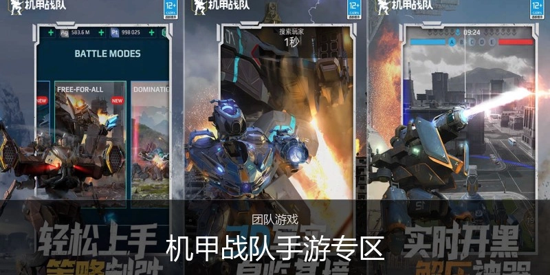 机甲战队手游专区