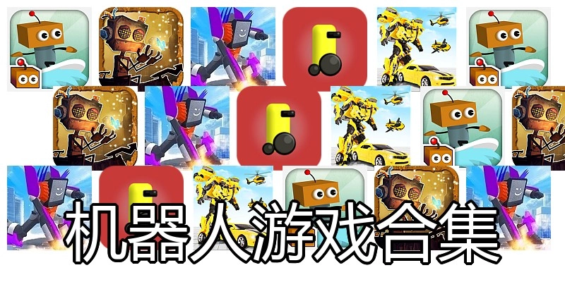 机器人游戏合集