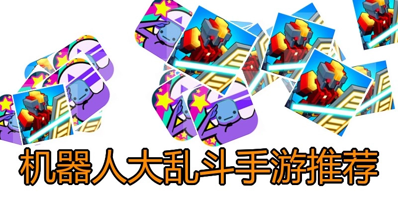 机器人大乱斗手游推荐