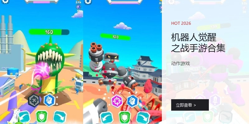 机器人觉醒之战手游合集