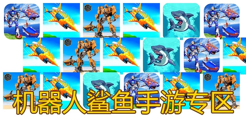 机器人鲨鱼手游专区