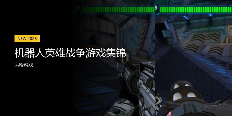 机器人英雄战争游戏集锦