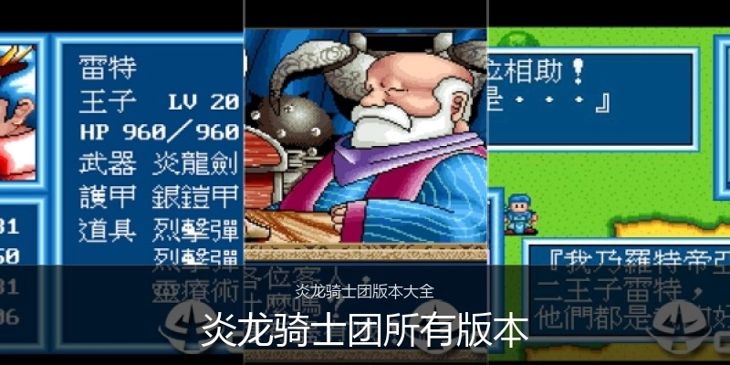 炎龙骑士团所有版本